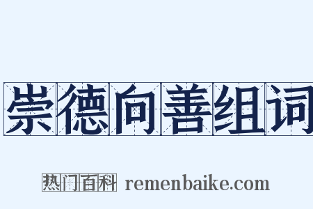 崇德向善组词是什么意思的图片